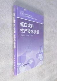 蛋白饮料生产技术手册