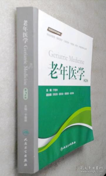 老年医学（第2版 供临床医学、预防医学、口腔医学、中医学、药学、护理学等专业用）/全国高等学校教材