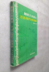 解析几何新论方法技巧优美解