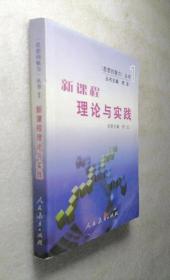 《思想的魅力》丛书1--新课程理论与实践