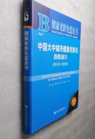 健康老龄化蓝皮书：中国大中城市健康老龄化指数报告（2019~2020）