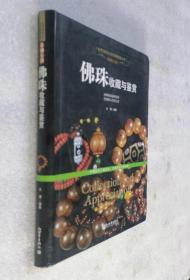 珠圆玉润：佛珠收藏与鉴赏/世界高端文化珍藏图鉴大系