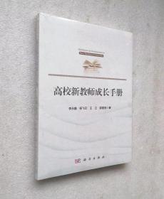 高校新教师成长手册