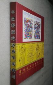 中国杨家埠木版年画精品