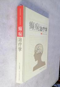 癫痫治疗学