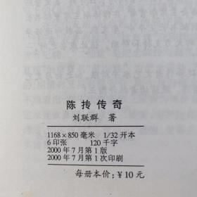 陳摶傳奇【2000年一版一印】