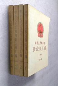 华人民共和国新法规汇编1999第一、二、三、四辑合售