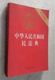 中华人民共和国民法典（32开压纹烫金附草案说明）2020年6月