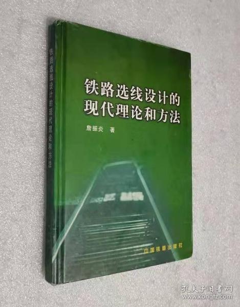 铁路选线设计的现代理论和方法