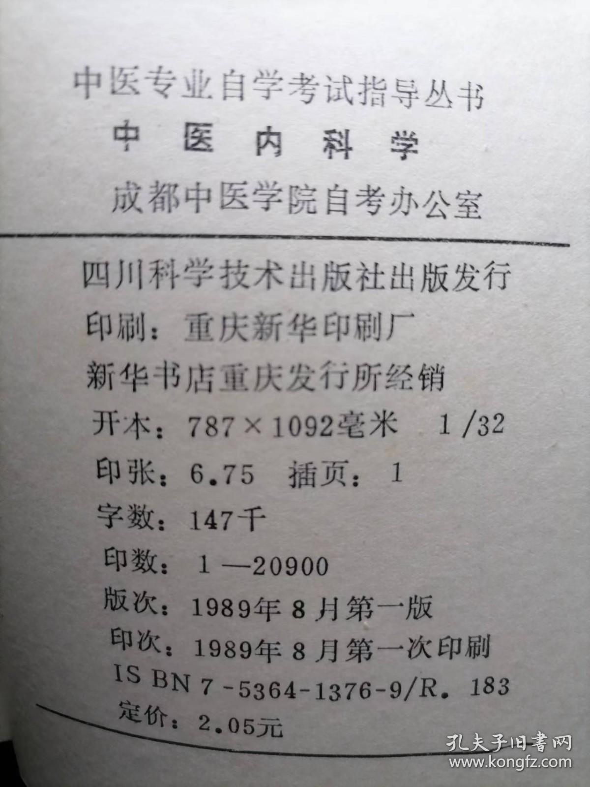 中医专业自学考试指导丛书：中医内科学