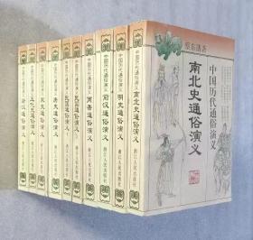 中国历代通俗演义 【南北史 明史 前汉 两晋 民国上下 唐史 宋史 五代史 后汉 10册合售】