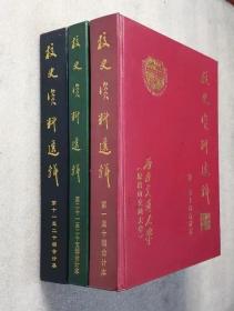 西南交通大学（原唐山交通大学） 校史资料选辑【第1-35辑合订本】3册合售