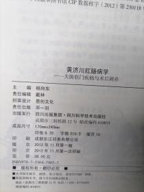 黄济川肛肠病学  ---- 大肠肛门疾病与术后调养