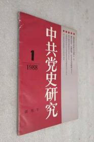 中共党史研究（创刊号）