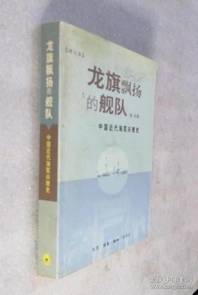 龙旗飘扬的舰队：中国近代海军兴衰史