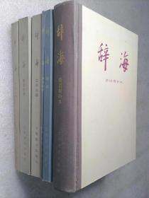 辞海  文学  经济  艺术 语言文字（理科下） 语词增补本 六册合售