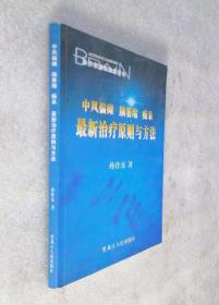 中风偏瘫 脑萎缩 痴呆 最新治疗原则与方法