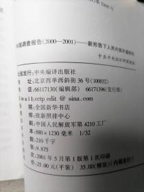 中国调查报告（2000-2001）：新形势下人民内部矛盾研究