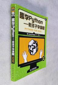 趣学Python：教孩子学编程