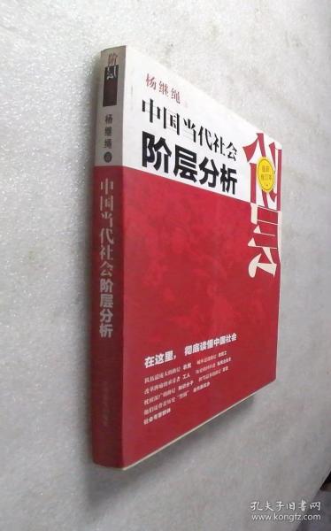 中国当代社会阶层分析 （最新修订本）