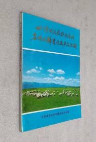 四川省甘孜藏族自治州名特优稀资源及产品汇编