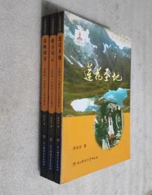 世界第一大峡谷人文风情解读莲花圣地.深峡淘金.峡谷风云【全3册】