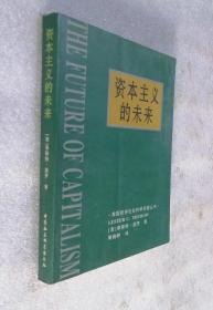 资本主义的未来：当今各种经济力量如何塑造未来世界