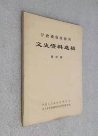 四川省甘孜藏族自治州文史资料选辑 第四辑