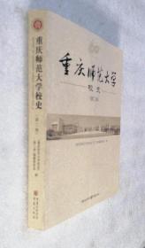 重庆师范大学校史. 第2卷