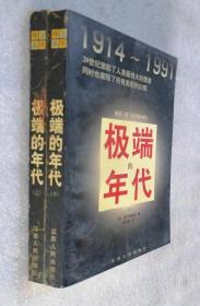 极端的年代：1914～1991【上下合售】