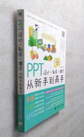 PPT设计 制作 演示从新手到高手（2016全彩畅销升级版）