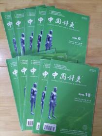 中国针灸 杂志 2006（1.2.4.5.6.7.8.9.10.11 ）十册合售