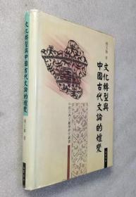 文化转型与中国古代文论的嬗变（作者鉴赠本）