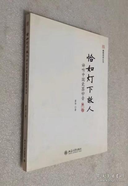 未名·幽雅阅读丛书·恰如灯下故人：谛听中国瓷器妙音（第2版）