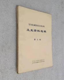 四川省甘孜藏族自治州文史资料选辑 第三辑