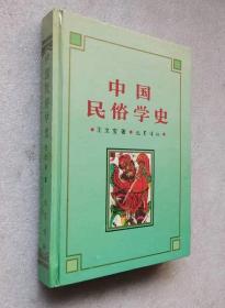 中国民俗学史