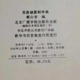 吴昌硕篆刻字典