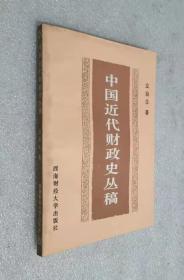 中国近代财政史丛稿