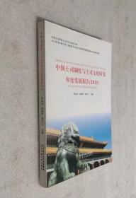 中国土司制度与土司文化研究年度发展报告（2013）
