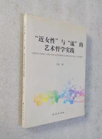 "近女性"与"流"的艺术哲学实践（作者签赠本）