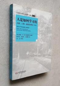 人是如何学习的：大脑、心理、经验及学校