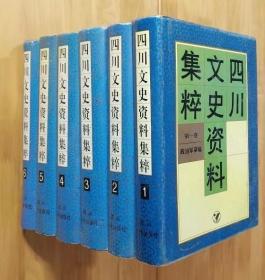 四川文史资料集粹.1-6卷