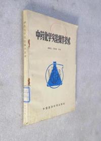 中药化学实验操作技术