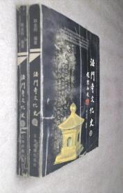 法门寺文化史（上下）