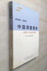 中国调查报告（2000-2001）：新形势下人民内部矛盾研究