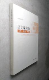 语文课程的目标·理念·策略:《义务教育语文课程标准(2011年版)》导读