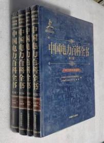 中国电力百科全书（第三版）配电与用电卷、水力发电卷、电工技术基础卷、新能源发电卷、4册合售