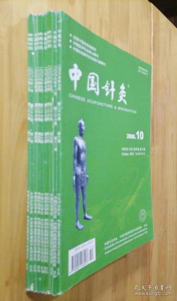 中国针灸 杂志 2006（1.2.4.5.6.7.8.9.10.11 ）十册合售