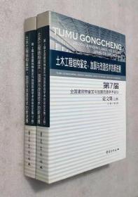 土木工程结构鉴定、加固与改造技术的新进展:第7届全国建筑物鉴定与加固改造学术会议论文集【上下册】