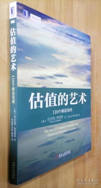 估值的艺术：110个解读案例